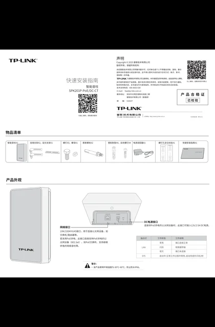 TP-LINK SPK201P-PoE_DC-CT V1.0